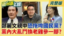鄭麗文恐拖垮國民黨? 藍營媒體人示警:藍2026恐丟7縣市! 藍營大亂鬥PART2?馬英九189字聲明"話中有話" 蕭旭岑離職有內幕?│李正皓 主持│【新台派上線 完整版】20260317│三立新聞台