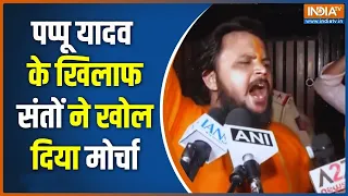 Breaking News: पप्पू यादव के खिलाफ संतों ने खोल दिया मोर्चा | Sanatan Dharma | Parliament Ruckus