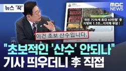 [뉴스 '꾹'] "초보적인 '산수' 안되나", 기사 띄우더니 李 직접 (2026.04.05/MBC뉴스)