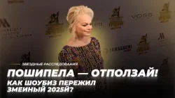 Пошипела — отползай! Как шоубиз пережил змеиный 2025-й? | Звёздное расследование