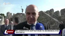 Με λαμπρότητα εορτάστηκαν τα Θεοφάνεια στην Nαύπακτο - Δηλώσεις Με λαμπρότητα εορτάστηκαν τα Θεοφάνεια στην Nαύπακτο - Δηλώσεις