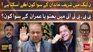 PPP And PTI Can Run except Bhutto or Imran Khan? | Pakistan Politics | Gehri Baat