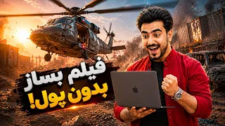 تکنالوژی- چگونه رایگان فیلم بسازیم؟