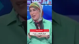 إبتسام بن ناصف  مختصة في أمراض السكري  والغدد بشارل نيكول : ماهي أنواع مرض الســكري ؟