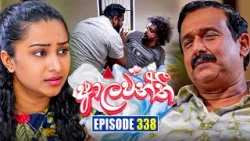 Aalawanthi (ආලවන්තී) | Episode 338 | 19th March 2026 | Sirasa TV