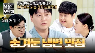 [냉장고를 부탁해] 김대명이 먹고 감동받은 식당? 나만 알고 싶었던 연신내 냉면집✨ | 냉장고를 부탁해 77회 | JTBC 260628 방송