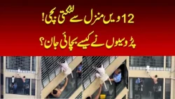 Neighbors Save 3-Year-Old Girl Hanging from 12th-Floor Window in China | Nawaiwaqt |