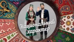 "National Character" | Ulenkul Tatars (0+) (10/06/26)