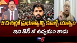 Mamidi Giridhar Shocking Analysis On Gen Z Protests Across World | CJP Delhi Protest s | TV5 News