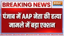 Breaking News: पंजाब में AAP नेता की हत्या मामले में बड़ा एक्शन | Punjab | India TV