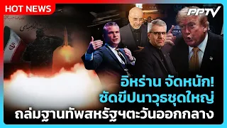 Highlight | อิหร่าน จัดหนัก! ซัดขีปนาวุธชุดใหญ่ ถล่มฐานทัพสหรัฐฯตะวันออกกลาง | PPTV News | 13 ก.ค.69