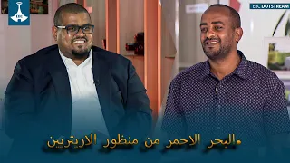البحر الاحمر من منظور الاريتريين.