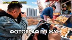 Faces of Xinjiang: Фотограф Го Жүн | ЖУҢГО ШИНЖАҢ радио теле станциясы