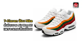 7-Eleven Sues Nike to Halt Air Max 95 Sales Over Similar Color Stripes : Manager 360