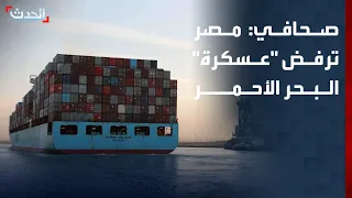 صحافي: مصر ترفض "عسكرة" البحر الأحمر من قبل الدول غير المشاطئة