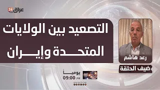 هاشم : الشرق الأوسط مقبل على مرحلة من التصعيد بين الولايات المتحدة وإيران