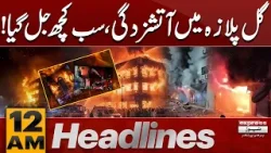 Big News | Gul Plaza Karachi Fire out OF Control | 12 AM News Headlines | Pakistan News