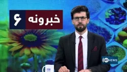 Ariana News 6pm News: 19 March 2026 | آریانانیوز : ۱۴۰۴ د کب ۲۸؛ د ۶ خبرونه