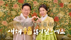 이재명 대통령과 김혜경 여사의 설 명절 인사 영상~ 멋지고 예쁜 한복 입고 국민께 새해 인사하는 대통령 내외를 영상으로 만나보세요! #이재명#대통령#설#명절#영상#메시지