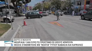 Βαριά πρόστιμα για όσους κρατούν θέσεις πάρκινγκ με καρέκλες, καφάσια και άλλα "κόλπα"