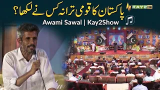 Pakistan Ka Qaumi Tarana Kis Ne Likha? 🇵🇰🎵 | Awami Sawal | Kay2Show | Kay2TV