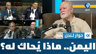 كيف نفهم ما يجري حاليا في اليمن؟ | حوار لندن