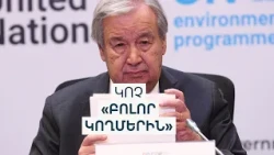 Գուտերեշը՝ Ադրբեջանում պահվող հայ գերիների, COP-ի կազմակերպման մեջ հնարավոր կոռուպցիայի մասին