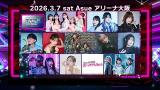 【第2弾 出演アーティスト発表】ANIMAX MUSIX 2026 OSAKA supported by Lemino