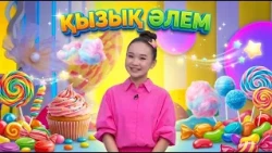 Қызық әлем. 2-маусым. 34 бөлім