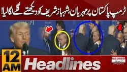 Trump Greets Shahbaz Sharif with a Hug! | 12 AM News Headlines | Pakistan News