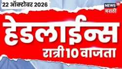 News 18 Marathi Headlines | 22 OCT | 10 PM | MLC Election Update | Tiger Shroff | Karale | Jarange