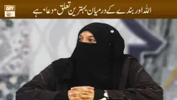 ALLAH Aur Bande ke Darmiyan Behtreen Taluq Dua Hai | Alima Shafaq Ghulam Mustafa