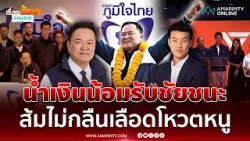 อนุทินประกาศชัย สงวนท่าทีทาบพรรคไหน-เท้งย้ำจุดยืนไม่โหวตน้ำเงิน | เรื่องร้อนอมรินทร์