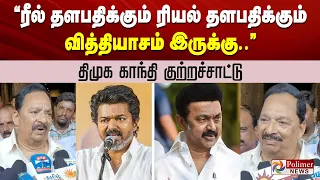 "ரீல் தளபதிக்கும் ரியல் தளபதிக்கும் வித்தியாசம் இருக்கு.." திமுக காந்தி குற்றச்சாட்டு