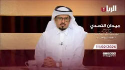 برنامج ميدان التحدي - مهرجان صاحب السمو الأمير الوالد - 11-02-2026