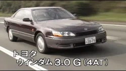 トヨタ ウィンダム　tvk「新車情報」公式　1991年11月23日放送