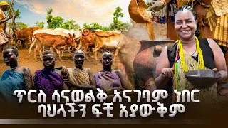 የቦዲ ብሔረሰብ አስደናቂ አኗኗር እና ባህላዊ እውነታዎች | ውሎ አዳር