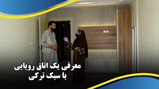 A Look at a Beautiful Room with Turkish Design / نگاهی به یک اتاق زیبا با طراحی ترکی