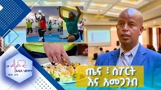 ጤና ፣ ስፖርት እና አመጋገብ //New Life//