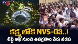 లిఫ్ట్ ఆఫ్ నుంచి కక్ష్య దాకా..! GSLV-F18 పూర్తి లాంచ్ వీడియో, ఇస్రో చైర్మన్ నారాయణ్ || TV5 న్యూస్