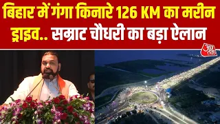 Bihar गंगा किनारे 126 KM का  Marine Drive... Samrat Chaudhary का बड़ा ऐलान | Patna | Ganga River