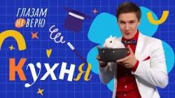 Фокусы на кухне. Глазам не верю