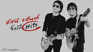 อยากจะย้ำชัดๆ ครั้งสุดท้าย! รวมเพลงในตำนาน อัสนี-วสันต์ [ ฟังยาวๆ ] FAREWELL CONCERT