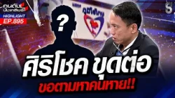 ฮัลโหล..! "ไชยชนก" ..ตามหาคนหาย "ปิดเว็บ 888" กี่โมง? | คนดังนั่งเคลียร์ | 29 ต.ค. 69