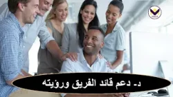 تلمذة الخدام وبناء الفرق – مميزات الفرق القوية -ج5 - الحلقة 57 - برنامج مدرسة القيادة