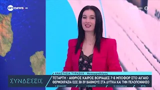 Καιρός: Δεκαπενταύγουστος με ισχυρούς βοριάδες και αισθητή δροσιά – Πρόγνωση από την Αν. Τυράσκη