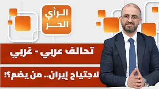 تحالف عربي - غربي لاجتياح إيران.. من يضم؟! | الرأي الحر