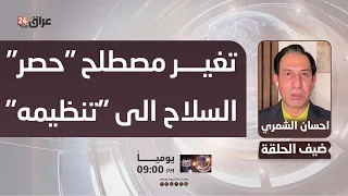Al-Shammari: Changing the term from "restricting" to "organizing" weapons hints at a crisis after...
