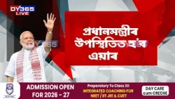 ১৪ ফেব্ৰুৱাৰীত ৫টা বিশেষ কাৰ্যসূচীত অংশগ্ৰহণ কৰিবলৈ অসমলৈ আহি আছে প্ৰধানমন্ত্ৰী নৰেন্দ্ৰ মোদী