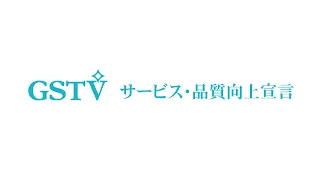 GSTV　サービス・品質向上宣言